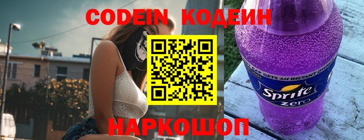 Codein Purple Drank Лыткарино